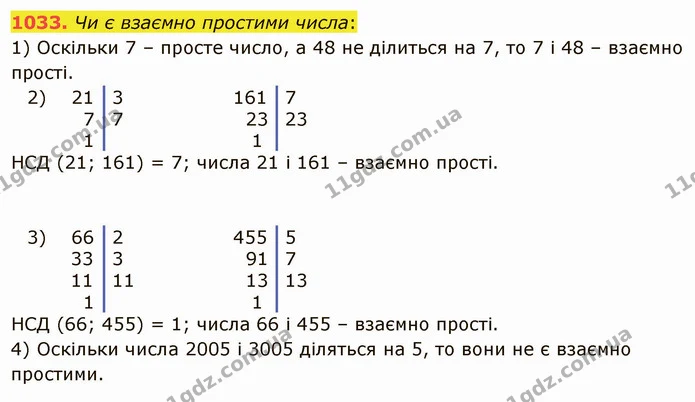 1033. Чи є взаємно простими числа: — ГДЗ Математика 5 клас Істер 2022