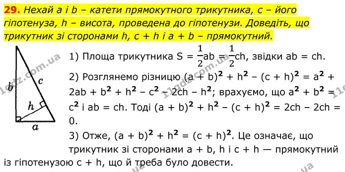 29 — ГДЗ Геометрія 8 клас Істер