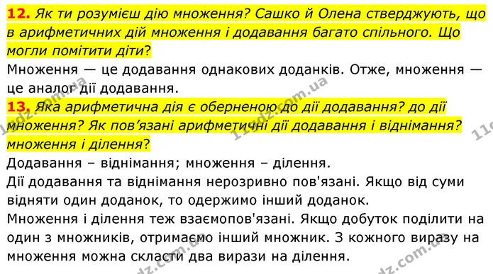 12. Як ти розумієш дію множення? Сашко й Олена стверджують, що в арифметичних дій множення і додавання багато спільного. Що могли — ГДЗ Математика 5 клас Скворцова 2022
