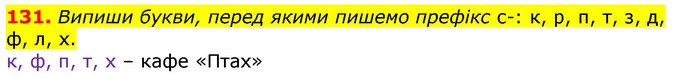 131. Випиши букви, перед якими пишемо префікс с-: к, р, п, т, з, д, ф, л, х. — ГДЗ Українська мова та читання 3 клас Захарійчук 2020