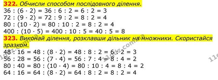 322. Обчисли способом послідовного ділення. — ГДЗ Математика 3 клас Листопад 1-2 ч.