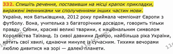 332. Спишіть речення, поставивши на місці крапок прикладки, виражені іменниками чи сполученнями інших частин мови. — ГДЗ Українська мова 8 клас Заболотний 2021
