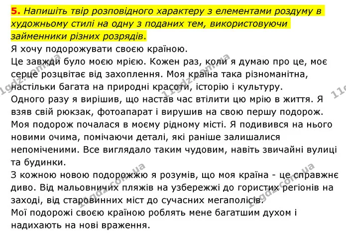 5. Напишіть твір розповідного характеру з елементами роздуму в художньому стилі на одну з поданих тем, використовуючи займенники різних — ГДЗ Українська мова 6 клас Авраменко