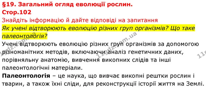 Стор. 102 — 1 — ГДЗ Біологія 7 клас Тагліна — ГДЗ Біологія 7 клас Тагліна