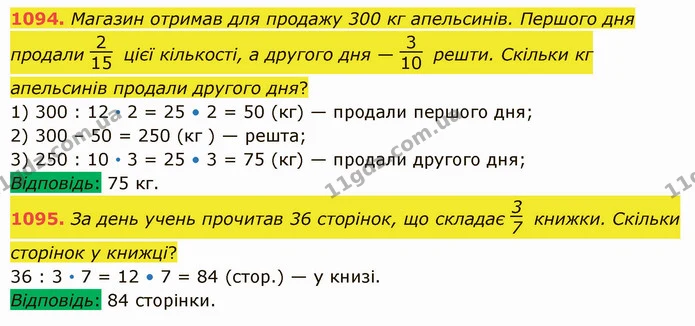 1094. Магазин отримав для продажу 300 кг апельсинів. Першого дня продали цієї кількості, а другого дня — решти. Скільки кг апельсинів — ГДЗ Математика 5 клас Істер 2022