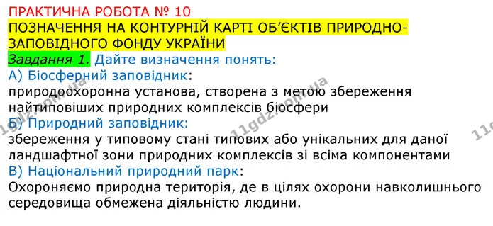 Пр.10 (1) — ГДЗ Зошит Географія 8 клас Топузов — ГДЗ Зошит Географія 8 клас Топузов