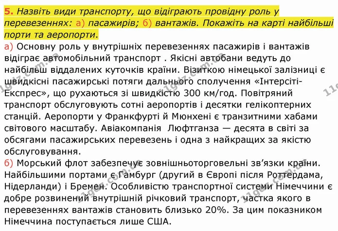 5. Назвіть види транспорту, що відіграють провідну роль у перевезеннях: а) пасажирів; б) вантажів. Покажіть на карті найбільші порти та — ГДЗ Географія 10 клас Бойко
