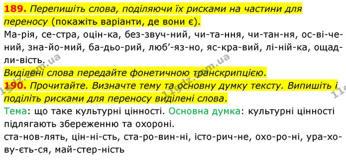 189. Перепишіть слова, поділяючи їх рисками на частини для переносу (покажіть варіанти, де вони є). — ГДЗ Українська мова 5 клас Глазова 2022