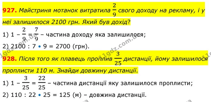 927. Майстриня мотанок витратила 29 свого доходу на рекламу, і у неї залишилося 2100 грн. Який був дохід? — ГДЗ Математика 6 клас Бевз 1-2 ч.