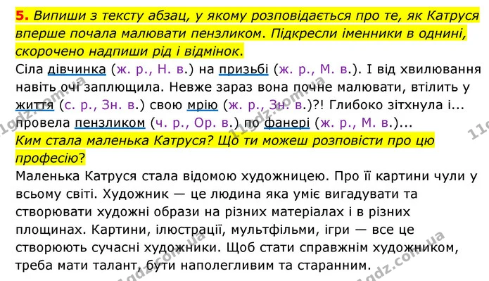 5. Випиши з тексту абзац, у якому розповідається про те, як Катруся вперше почала малювати пензликом. Підкресли іменники в однині — ГДЗ Українська мова 4 клас Чабайовська