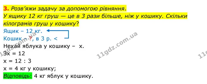 3. Розв’яжи задачу за допомогою рівняння. — ГДЗ Математика 3 клас Скворцова 1-2 ч.