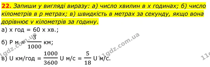 22. Запиши у вигляді виразу: а) число хвилин в х годинах; б) число кілометрів в р метрах; в) швидкість в метрах за секунду, якщо вона — ГДЗ Алгебра 7 клас Бевз