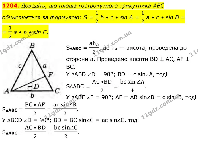 1204. Доведіть, що площа гострокутного трикутника ABC обчислюється за формулою: S = 12 b • с • sin А = 12 а • с • sin В = 12 а • b • — ГДЗ Геометрія 8 клас Бурда