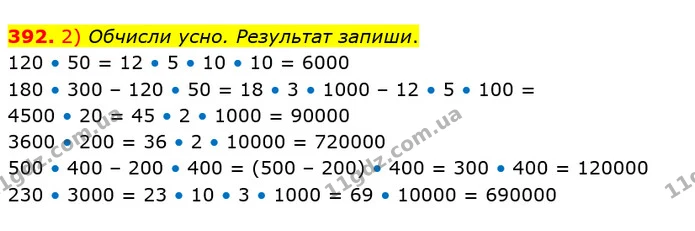 392. 2) Обчисли усно. Результат запиши. — ГДЗ Математика 4 клас Лишенко 1-2 ч.