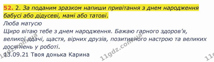 52. 2. За поданим зразком напиши привітання з днем народження бабусі або дідусеві, мамі або татові. — ГДЗ Українська мова та читання 4 клас Коваленко