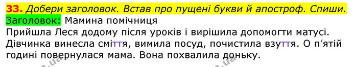 33. Добери заголовок. Встав про пущені букви й апостроф. Спиши. — ГДЗ Українська мова та читання 3 клас Коваленко (1 частина)