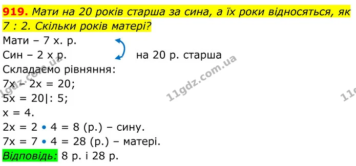 919. Мати на 20 років старша за сина, а їх роки відносяться, як — ГДЗ Алгебра 7 клас Бевз
