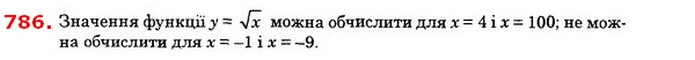 786. Чи можна обчислити значення функції у = x для значень — ГДЗ Алгебра 8 клас Істер 2021
