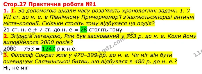 Стор. 27 — Стр.27 (1.1-3) — ГДЗ Вступ до історії 5 клас Щупак — ГДЗ Вступ до історії 5 клас Щупак