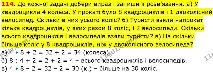 114. До кожної задачі добери вираз і запиши її розв’язання. а) У квадроцикла 4 колеса. У прокаті було 8 квадроциклів і 1 двоколісний — ГДЗ Математика 3 клас Козак 1-2 ч.