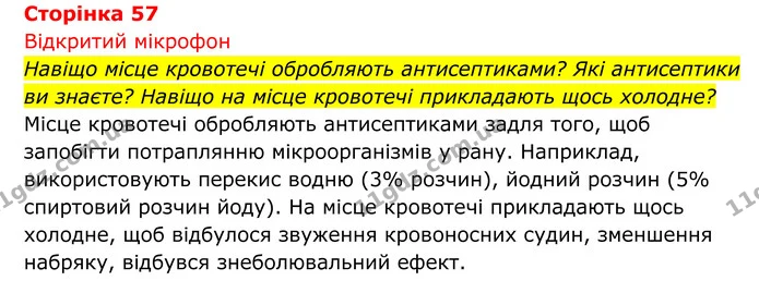 Стор. 57 — 1 — ГДЗ Біологія 8 клас Тагліна — ГДЗ Біологія 8 клас Тагліна
