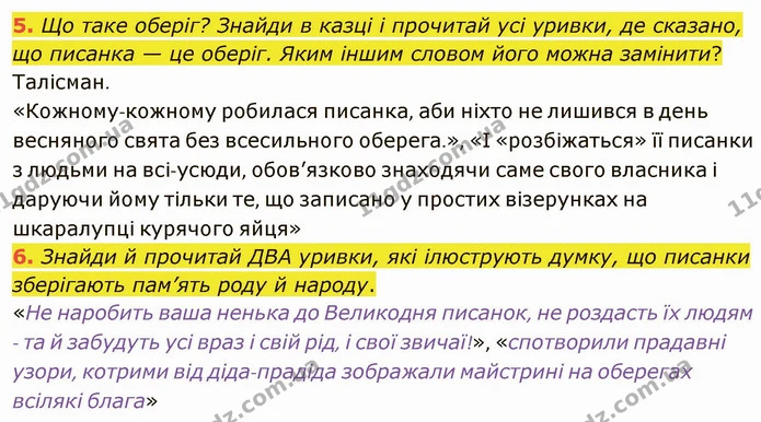 5. Що таке оберіг? Знайди в казці і прочитай усі уривки, де сказано, що писанка — це оберіг. Яким іншим словом його можна замінити? — ГДЗ Українська література 5 клас Коваленко