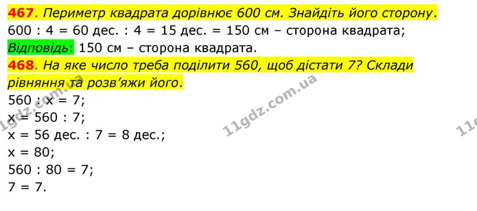 467. Периметр квадрата дорівнює 600 см. Знайдіть його сторону. — ГДЗ Математика 3 клас Бевз 1 частина