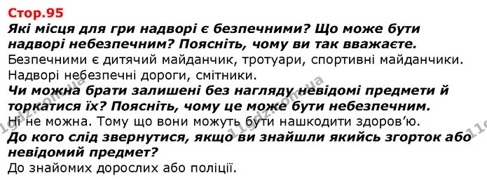 Які місця для гри надворі є безпечними? Що може бути надворі небезпечним? Поясніть, чому ви так вважаєте. — ГДЗ Я досліджую світ 1 клас Гільберг