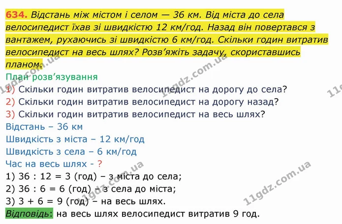 634. Відстань між містом і селом — 36 км. Від міста до села велосипедист їхав зі швидкістю 12 км/год. Назад він повертався з вантажем — ГДЗ Математика 4 клас Оляницька
