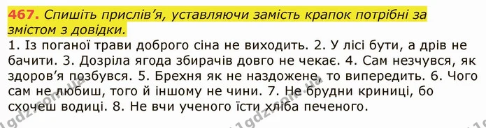 467. Спишіть прислів’я, уставляючи замість крапок потрібні за змістом з довідки. — ГДЗ Українська мова 6 клас Заболотний 2019