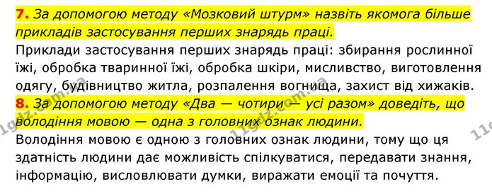7. За допомогою методу «Мозковий штурм» назвіть якомога більше прикладів застосування перших знарядь праці. — ГДЗ Історія України 6 клас Гісем