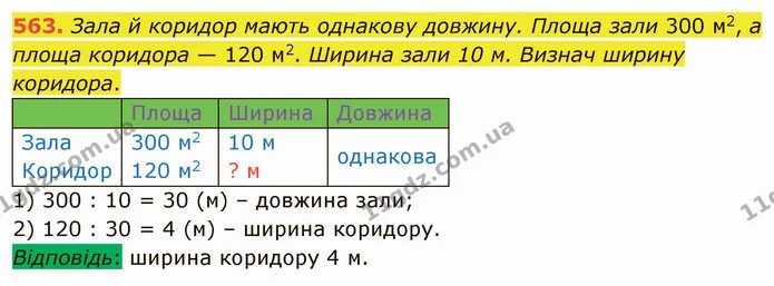 563. Зала й коридор мають однакову довжину. Площа зали 300 м2, а площа коридора — 120 м2. Ширина зали 10 м. Визнач ширину коридора. — ГДЗ Математика 4 клас Лишенко 1-2 ч.