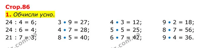 1. Обчисли усно. — ГДЗ Математика 3 клас Логачевська 1-2 ч.
