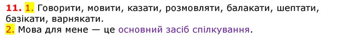 11. 1. Говорити, мовити, казати, розмовляти, балакати, шептати, базікати, варнякати. — ГДЗ Українська мова 5 клас Єрмоленко 2018