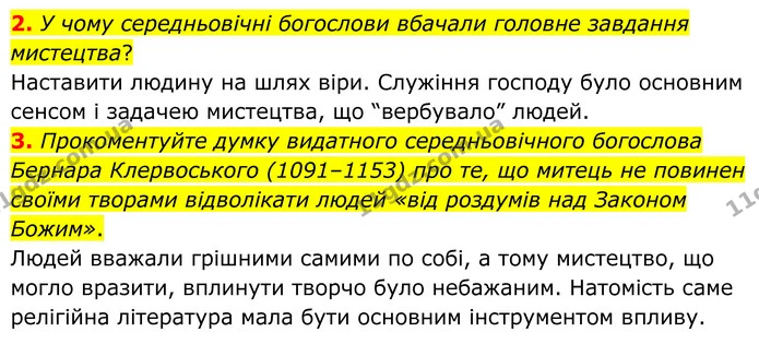 2. У чому середньовічні богослови вбачали головне завдання мистецтва? — ГДЗ Зарубіжна література 8 клас Міляновська