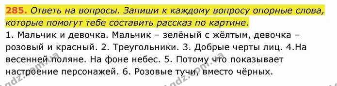 285. Ответь на вопросы. Запиши к каждому вопросу опорные слова, которые помогут тебе составить рассказ по картине. — ГДЗ Русский язык и чтение 4 класс Лапшина 1 ч.