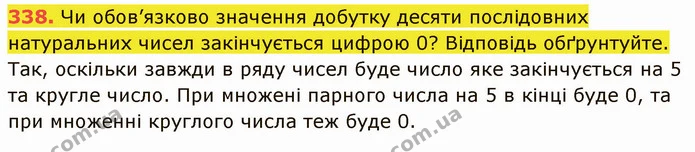 338. Чи обов’язково значення добутку десяти послідовних натуральних чисел закінчується цифрою 0? Відповідь обґрунтуйте. — ГДЗ Математика 5 клас Кравчук