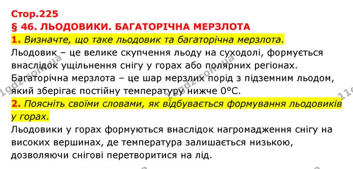 1. Визначте, що таке льодовик та багаторічна мерзлота. — ГДЗ Географія 6 клас Кобернік (2023)