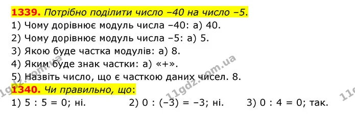 1339. Потрібно поділити число –40 на число –5. — ГДЗ Математика 6 клас Тарасенкова 2023 1-2 ч.