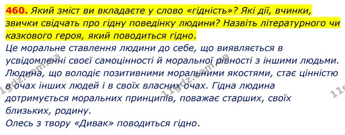 460. Який зміст ви вкладаєте у слово «гідність»? Які дії, вчинки, звички свідчать про гідну поведінку людини? Назвіть літературного чи — ГДЗ Українська мова 5 клас Голуб