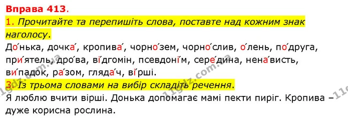 1. Прочитайте та перепишіть слова, поставте над кожним знак наголосу. — ГДЗ Українська мова 5 клас Літвінова