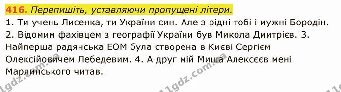 416. Перепишіть, уставляючи пропущені літери. — ГДЗ Українська мова 6 клас Глазова