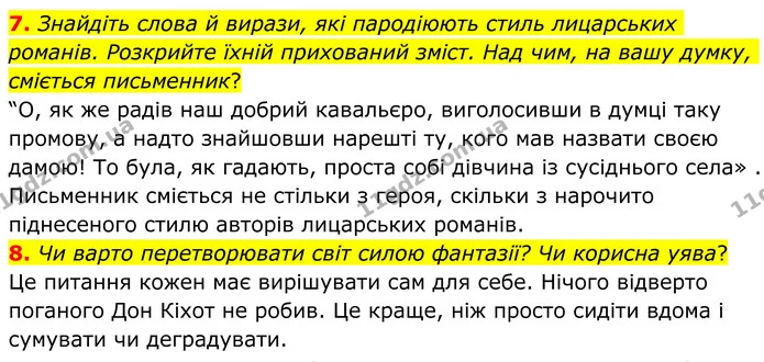 7. Знайдіть слова й вирази, які пародіюють стиль лицарських романів. Розкрийте їхній прихований зміст. Над чим, на вашу думку, сміється — ГДЗ Зарубіжна література 8 клас Ніколенко