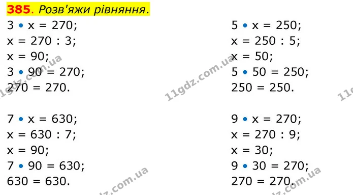 385. Розв'яжи рівняння. — ГДЗ Математика 3 клас Бевз 2 частина