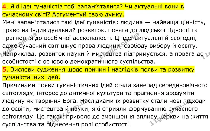 4. Які ідеї гуманістів тобі запам’яталися? Чи актуальні вони в сучасному світі? Аргументуй свою думку. — ГДЗ Всесвітня історія 7 клас Пометун 2024