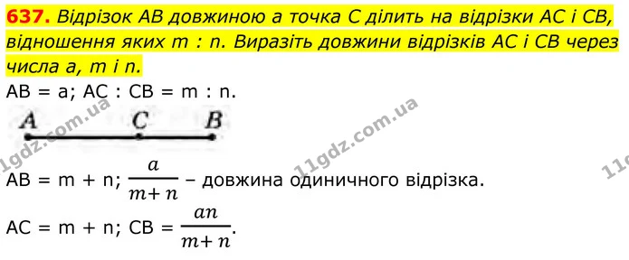 637. Відрізок AB довжиною а точка C ділить на відрізки AC і CB, відношення яких m : n. Виразіть довжини відрізків AC і CB через числа — ГДЗ Геометрія 8 клас Бурда