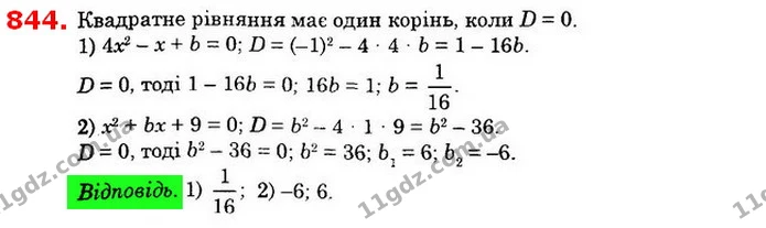 844. При яких значеннях b має лише один корінь рівняння: — ГДЗ Алгебра 8 клас Істер 2021