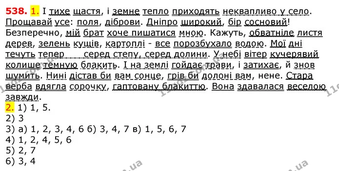 538. 1. І тихе щастя, і земне тепло приходять неквапливо у село. Прощавай усе: поля, діброви. Дніпро широкий, бір сосновий! Безперечно — ГДЗ Українська мова 5 клас Єрмоленко 2018