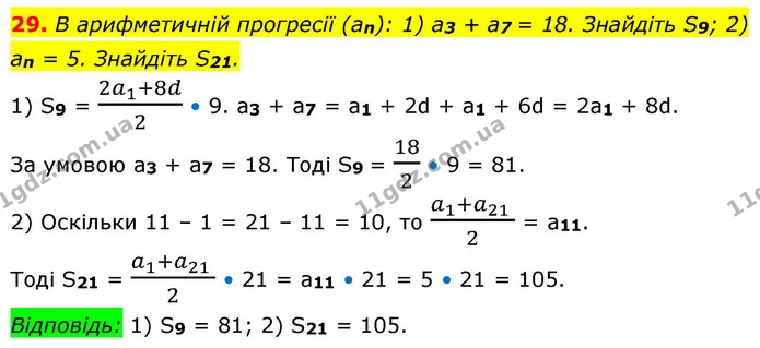 29. В арифметичній прогресії (an): 1) a3 + a7 = 18. Знайдіть S9; 2) an = 5. Знайдіть S21. — ГДЗ Алгебра 9 клас Істер