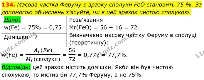 134. Масова частка Феруму в зразку сполуки FeO становить 75 %. За допомогою обчислень з’ясуйте, чи є цей зразок чистою сполукою. — ГДЗ Хімія 7 клас Попель 2020